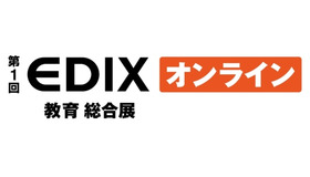 EDIX（教育総合展）オンライン