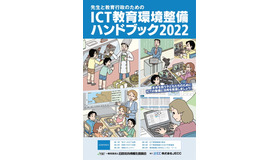 ICT教育環境整備ハンドブック2022