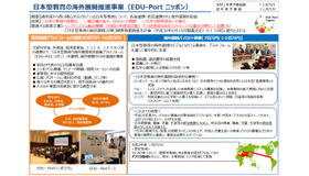 日本型教育の海外展開推進事業（EDU-Portニッポン）