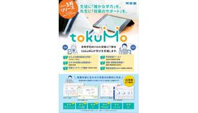 6教科ICT教材「tokuMo」