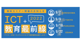 セミナー「ICT+教育最前線2022」