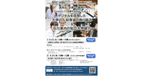 デジタルを活用した大学の人材育成の取り組み＆石川県内の私立大学紹介
