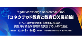 デジタル・ナレッジ オンラインカンファレンス2022夏「コネクテッド教育と教育DX最前線」