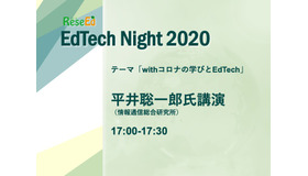 【EdTech対談】平井聡一郎氏「Withコロナの先に見える新たな世界を求めて」