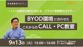 BYOD環境のCALL・PC教室、オンラインセミナー