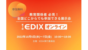 【EDIX2022】教育総合展「EDIX」初のオンライン開催10/5-7