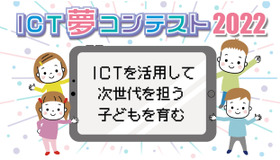 ICT夢コンテスト2022