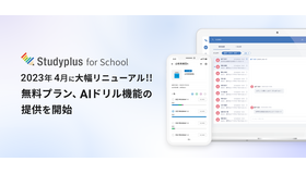 学習管理プラットフォーム「Studyplus for School」2023年4月大幅リニューアル