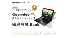 iPad採用校が知りたかった「Chromebookに変えたらどうなるの？」徹底解説Book