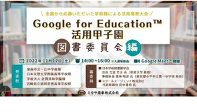 Google for Education活用甲子園