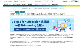 Google for Education実践編～初冬のone day合宿～