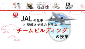 JALの謎解き×チームビルディング