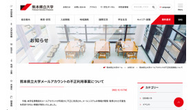 熊本県立大学メールアカウントの不正利用事案について