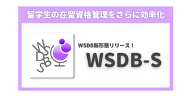 外国籍学生管理システム「WSDBーS」