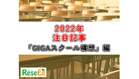 【2022年注目記事まとめ・GIGAスクール構想】GIGA端末、GIGAスクール運営支援センター