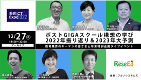 【アーカイブ】ポストGIGAスクール構想の学び、 2022年振り返り＆2023年大予測