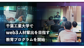 千葉工業大学でweb3人材輩出を目指す教育プログラムを開始