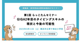 GIGA2年目のタイピングスキルの現状と今後の可能性～第1回らっこたんセミナー～
