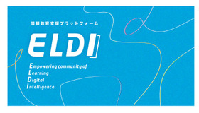 情報教育支援プラットフォーム「ELDI」