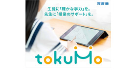 高校向け6教科ICT教材「tokuMo（トクモ）」