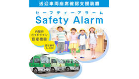 送迎用バス児童置き去り防止による安全装置「Safety Alarm」