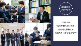 教えない授業で育む深く考え行動する力…横須賀市立長沢中学校