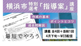 TAC「横浜市 特別選考 指導案講座（Web通信講座）」