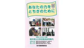 令和6（2024）年度栃木県公立学校教員採用案内