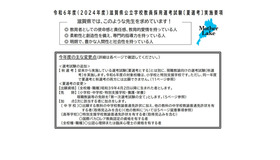 2024年度滋賀県公立学校教員採用選考試験のおもな変更点等