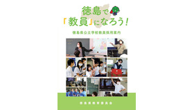 徳島県公立学校教員採用パンフレット