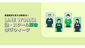 オンラインカンファレンス「LINE WORKS 塾・スクール革命 学びウィーク」