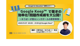教職員向けICT活用セミナー「Google Keepで驚きの効率化！問題作成術を大公開！～ゆうぼーが語るシンガポールの教育事情～」
