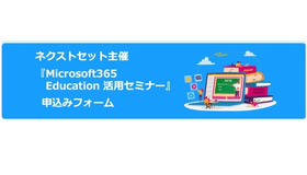 Microsoft365 Education 活用セミナー