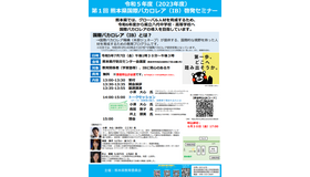 第1回熊本県国際バカロレア（IB）啓発セミナー