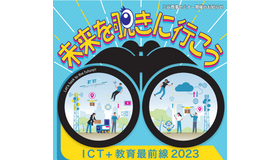 ICT＋教育最前線2023