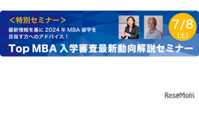 Top MBA入学審査最新動向解説セミナー