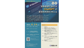 第29回関西大学FDフォーラム「高等教育におけるChatGPTの教育的利用を考える」