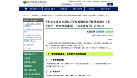 2023年度（令和5年度）東京都公立学校教職員採用候補者選考（実習助手・寄宿舎指導員）（6年度採用）について