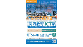 第8回 関西教育ICT展