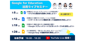 Google for Education活用ライブセミナー7月