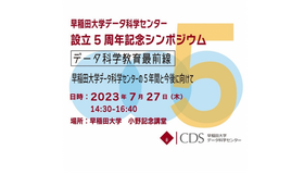 早稲田大学データ科学センター設立5周年記念シンポジウム