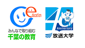 千葉県教育委員会と放送大学、学校教育や生涯学習などで連携協定締結