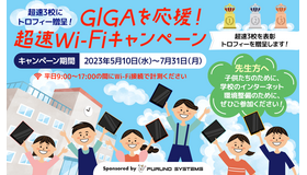リシードとフルノシステムズ「GIGAを応援！超速Wi-Fiキャンペーン」7月末まで開催