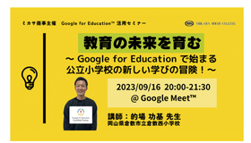 教職員向けICT活用セミナー「教育の未来を育む ～ Google for Education で始まる公立小学校の新しい学びの冒険！～」