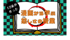 「日本一やさしさを学べる！」をテーマにした道徳の授業