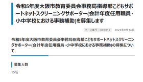 2023年度大阪市教育委員会事務局指導部こどもサポートネットスクリーニングサポーター募集