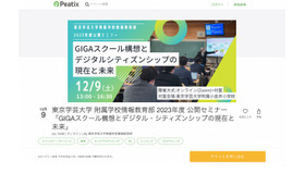 東京学芸大学附属学校情報教育部 2023年度公開セミナー「GIGAスクール構想とデジタル・シティズンシップの現在と未来」