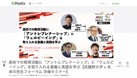 武蔵野大学×未来の先生フォーラム 共催セミナー