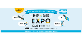 教育×就活EXPO