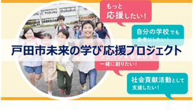 戸田市未来の学び応援プロジェクト